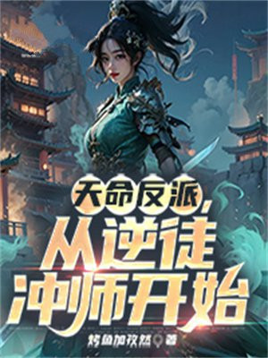 大反派，从冲撞美艳师尊开始全本阅读