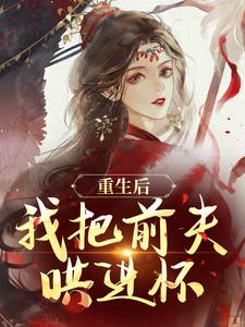 重生后，我把前夫哄进怀 By{author}