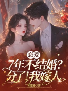 恋爱7年不结婚？分了！我嫁人By{author}