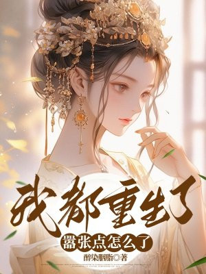 我都重生了，嚣张点怎么了 By{author}