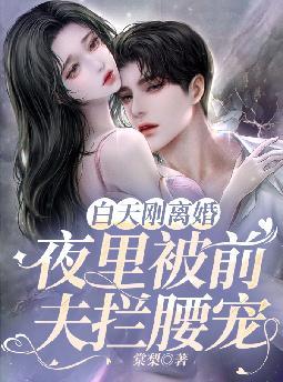 白天刚离婚，夜里被前夫拦腰宠By{author}