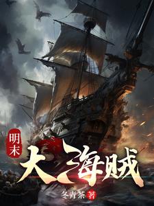 明末大海贼 By{author}