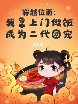 穿越位面：我靠上门做饭成为二代团宠最新更新