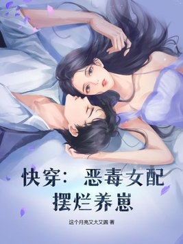 快穿：恶毒女配摆烂养崽By{author}