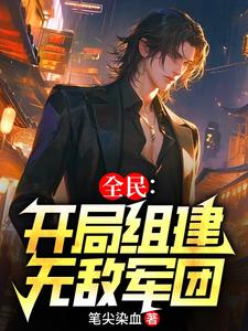 全民：开局无敌，我组建亿万军团 By{author}