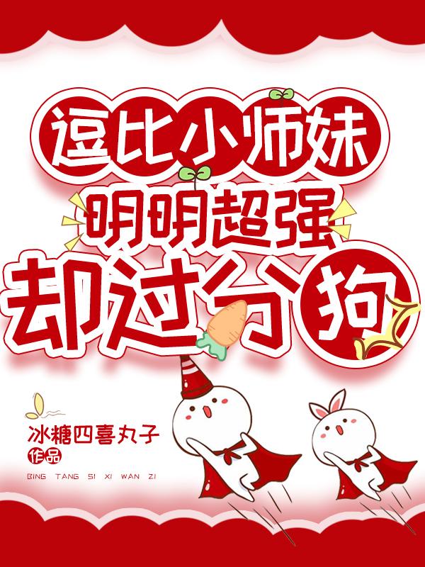 你惹她干嘛？她全宗门都修狗道 By{author}