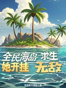 海岛求生，开启简易模式全文