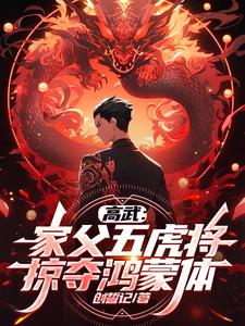 高武:家父五虎将