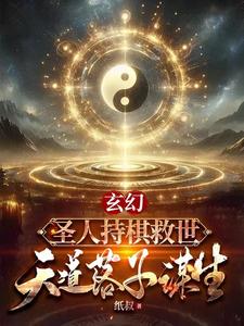 圣人持棋救世，天道落子谋生无错小说