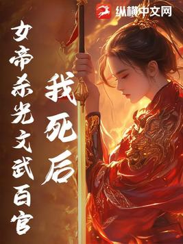 我死后，女帝杀光文武百官By{author}