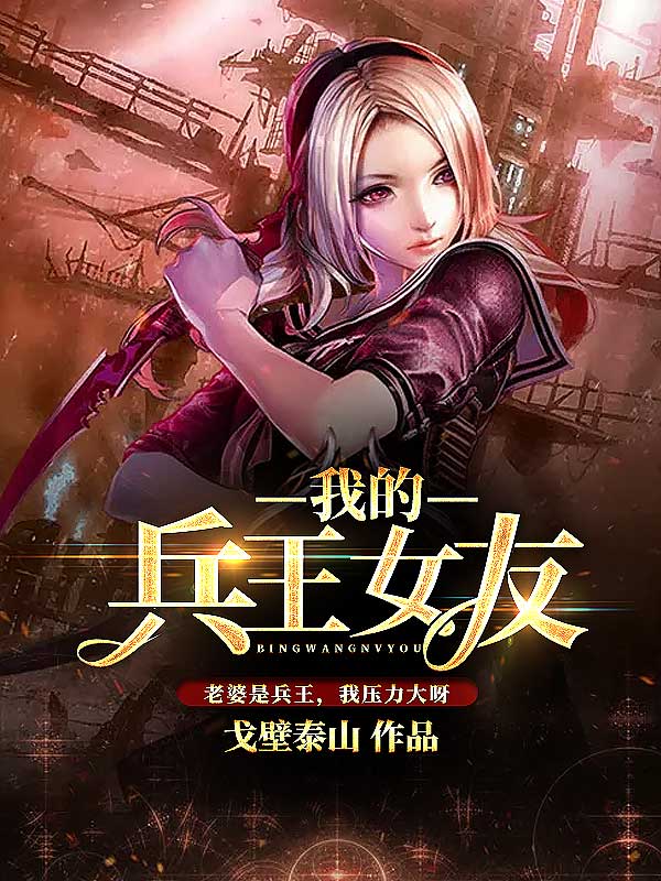 我的兵王女友漫画全集