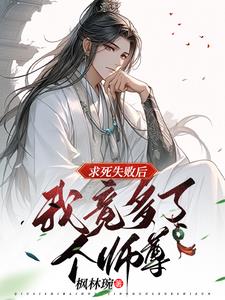 师尊别撩我，一对三你不行的 By{author}