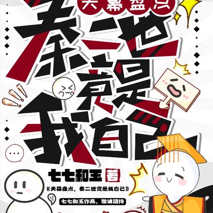 离谱！我开局就被天幕盘点了？！By{author}