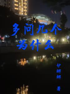 多问几个为什么