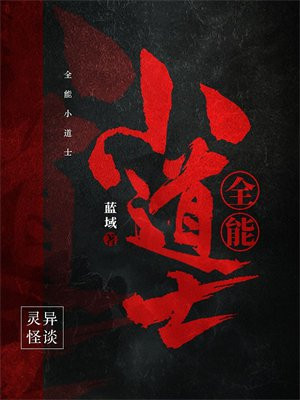 全能小道士无错小说