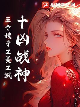 十凶战神：五个嫂子又美又飒 By{author}