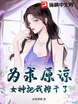 为求原谅，女神把我榨干了全文