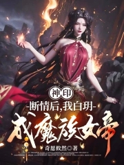 神印：断情后，我白玥成魔族女帝全文