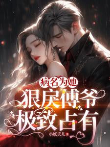 重生后，被疯批大佬搂腰吻 By{author}