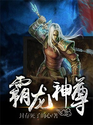 霸龙神尊TXT下载