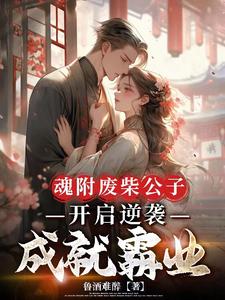 魂附废柴公子开启逆袭成就霸业By{author}