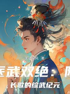 医武双绝：陈长歌的综武纪元 By{author}