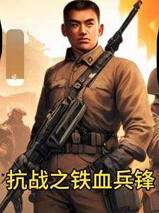 抗战之铁血兵锋 锅巴王