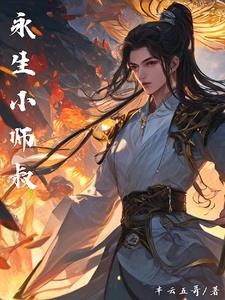 永生小师叔By{author}