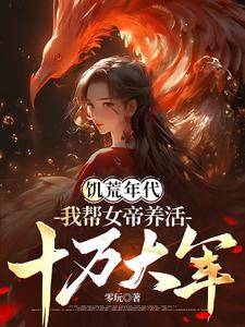 古今交换，我成了女帝背后的男人By{author}