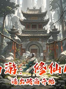 西游：修仙从逃出破庙开始无错小说