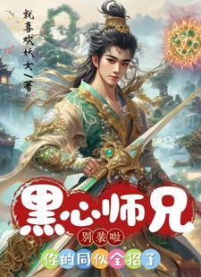 黑心师尊