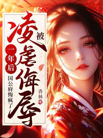 被凌虐侮辱一年后，国公府悔疯了By{author}