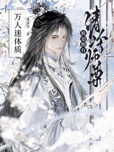 师尊 清冷