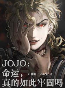 JOJO：命运，真的如此牢固吗 By{author}