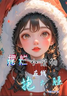 作为废物奶妈的我只会嘤嘤嘤 By{author}