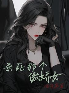 杀死那个傲娇女By{author}