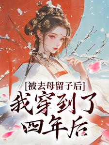 重生：太子妃她又狠又辣By{author}