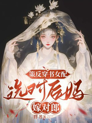 策反穿书女配，选对后妈嫁对郎