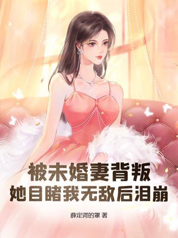 被未婚妻背叛，她目睹我无敌后泪崩