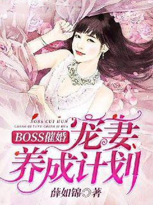 BOSS催婚：宠妻养成计划