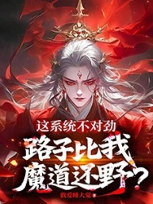 这系统不对劲，路子比我魔道还野？