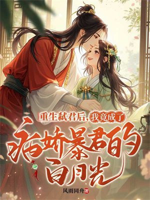 重生弑君后，我竟成了病娇暴君的白月光By{author}