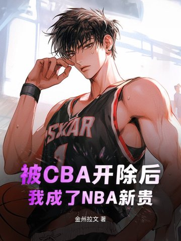 被nba开除的球员