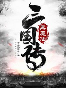 黑魔法0.3