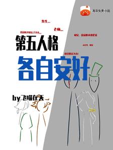 第五人格：各自安好全文