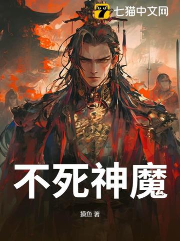 不死神魔无错小说