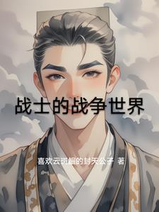 战士的战争世界By{author}