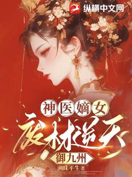 《神医狂妃:废柴嫡长女》