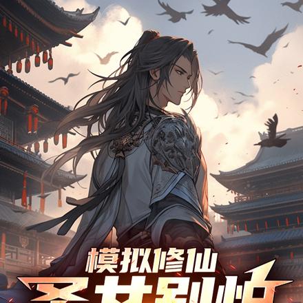 模拟千万次，一身金色天赋怎么输 By{author}