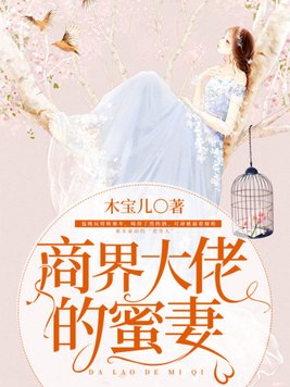 商界大佬的蜜妻 By{author}